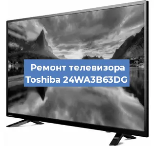 Ремонт телевизора Toshiba 24WA3B63DG в Санкт-Петербурге